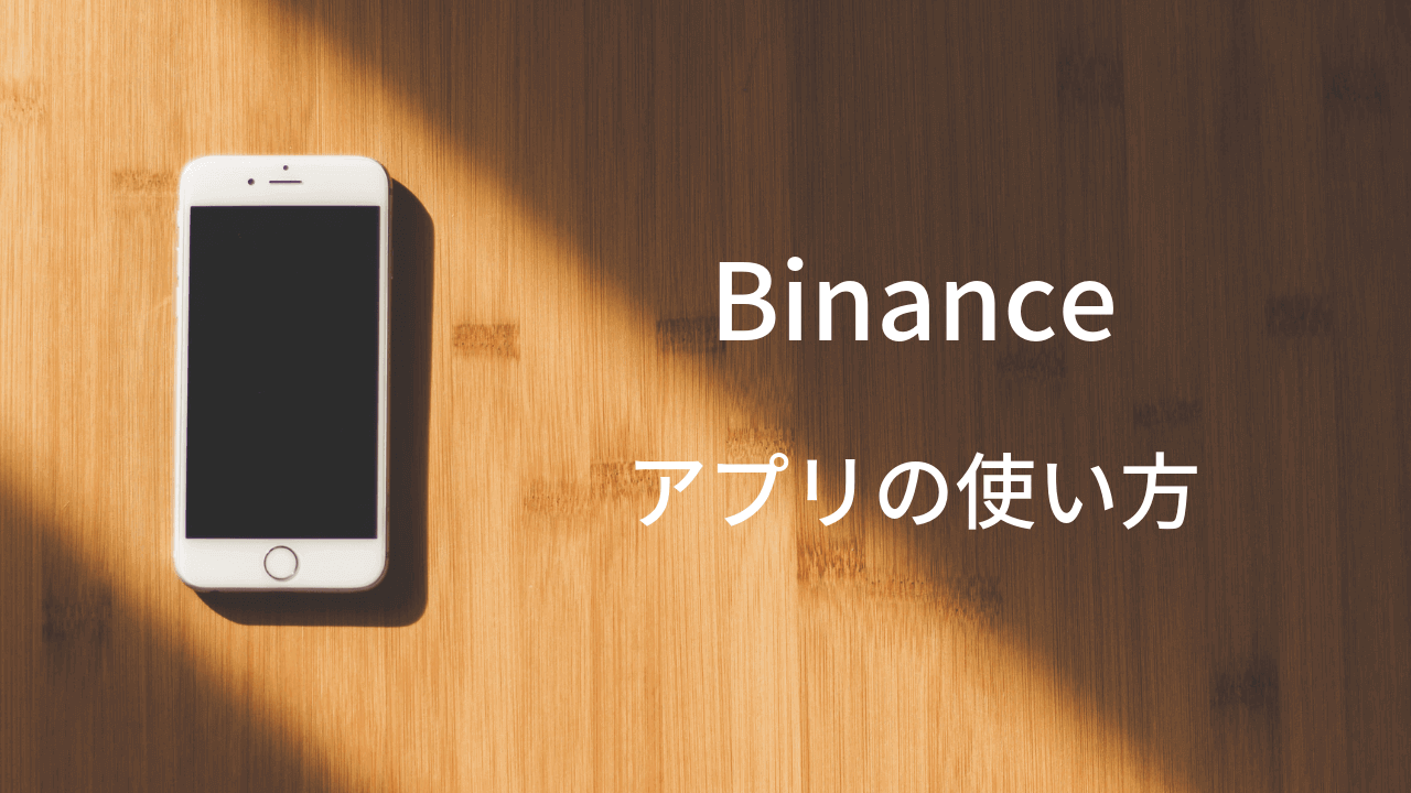 Binance バイナンス アプリの使い方 チャートの見方や注文キャンセル方法も The Inc